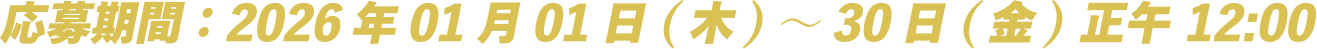 応募期間： 2026年01月01日(木)～30日(金) 正午 12_00