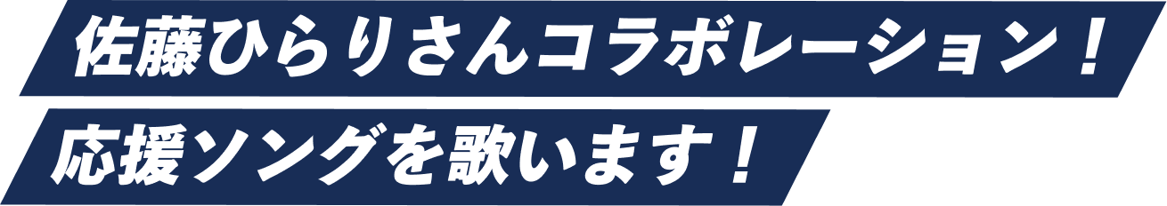 佐藤ひらりさんコラボレーション！応援ソングを歌います！