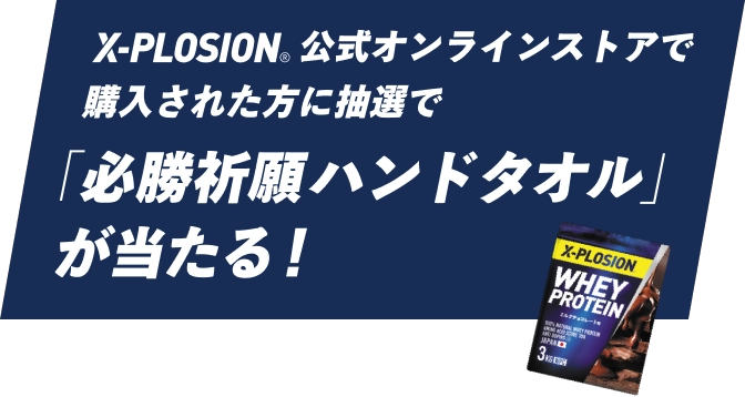 必勝祈願ハンドタオルが当たる！