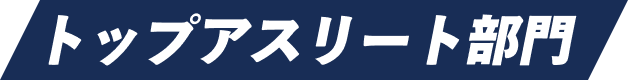 トップアスリート部門
