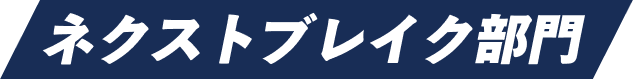 ネクストブレイク部門