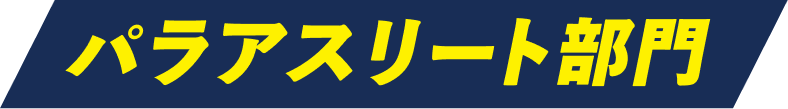 パラアスリート部門