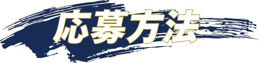 応募方法