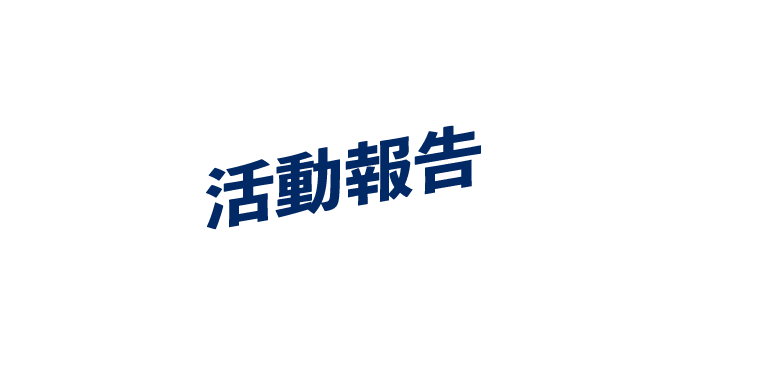 活動報告