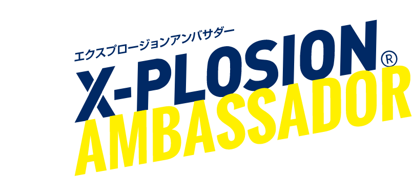 エクスプロージョンアンバサダー X-PLOSION AMBASSADOR