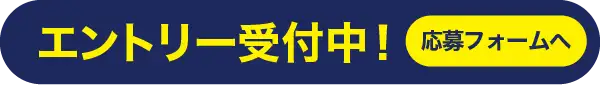 エントリー受付中