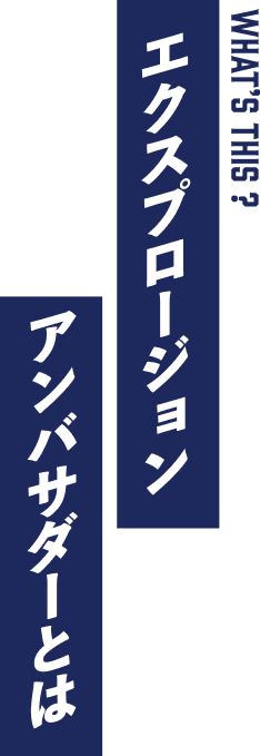 エクスプロージョンアンバサダーとは