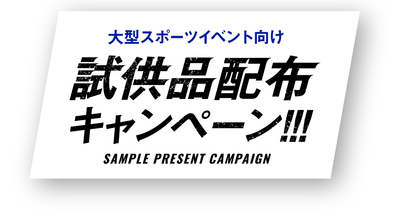 大型スポーツイベント向け 試供品配布キャンペーン!!! SAMPLE PRESENT CAMPAIGN