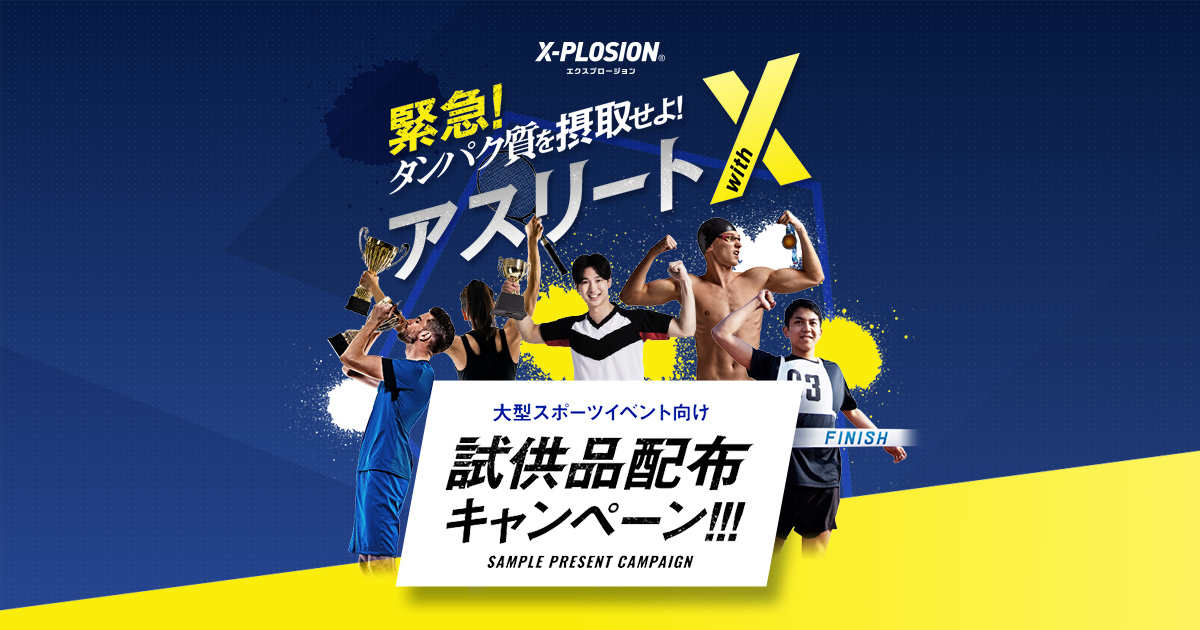 アスリートwithX 試供品配布キャンペーン | X-PLOSION